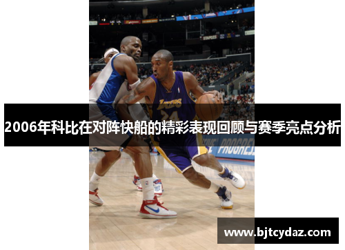 2006年科比在对阵快船的精彩表现回顾与赛季亮点分析