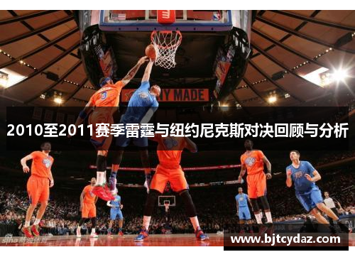 2010至2011赛季雷霆与纽约尼克斯对决回顾与分析