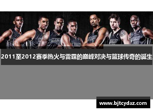 2011至2012赛季热火与雷霆的巅峰对决与篮球传奇的诞生