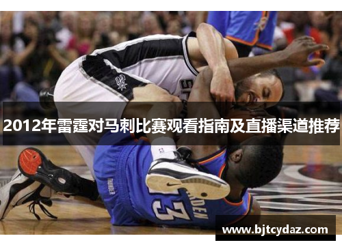 2012年雷霆对马刺比赛观看指南及直播渠道推荐
