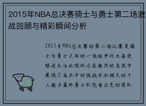 2015年NBA总决赛骑士与勇士第二场激战回顾与精彩瞬间分析