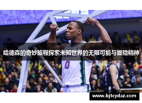 哈德森的奇妙旅程探索未知世界的无限可能与冒险精神