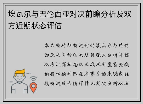 埃瓦尔与巴伦西亚对决前瞻分析及双方近期状态评估