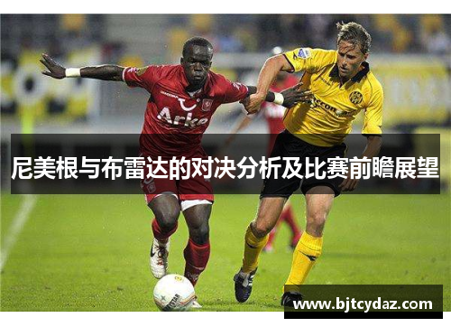 尼美根与布雷达的对决分析及比赛前瞻展望