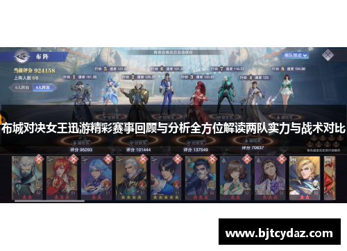 布城对决女王迅游精彩赛事回顾与分析全方位解读两队实力与战术对比