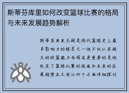 斯蒂芬库里如何改变篮球比赛的格局与未来发展趋势解析