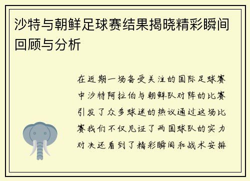 沙特与朝鲜足球赛结果揭晓精彩瞬间回顾与分析