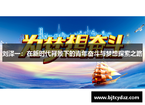 刘泽一：在新时代背景下的青年奋斗与梦想探索之路