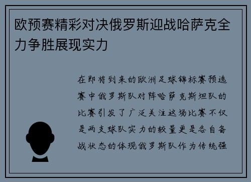 欧预赛精彩对决俄罗斯迎战哈萨克全力争胜展现实力