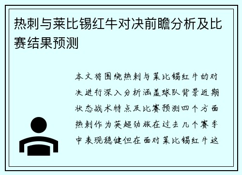 热刺与莱比锡红牛对决前瞻分析及比赛结果预测