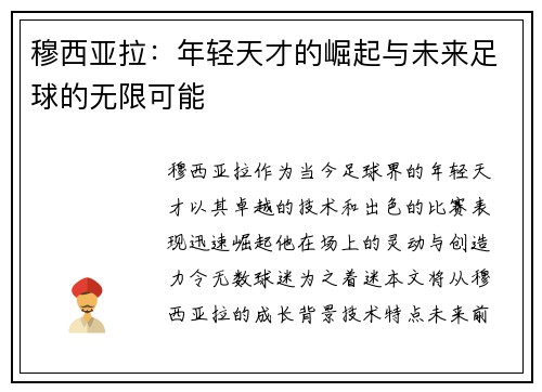 穆西亚拉：年轻天才的崛起与未来足球的无限可能