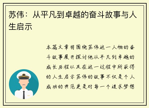 苏伟：从平凡到卓越的奋斗故事与人生启示