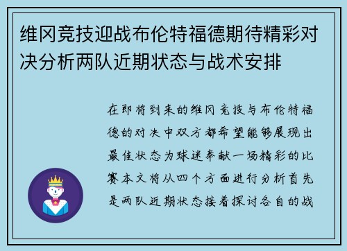 维冈竞技迎战布伦特福德期待精彩对决分析两队近期状态与战术安排