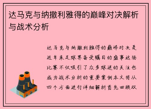 达马克与纳撤利雅得的巅峰对决解析与战术分析