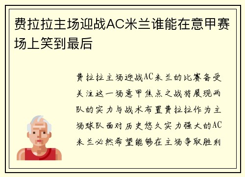 费拉拉主场迎战AC米兰谁能在意甲赛场上笑到最后