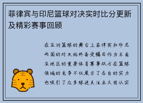 菲律宾与印尼篮球对决实时比分更新及精彩赛事回顾