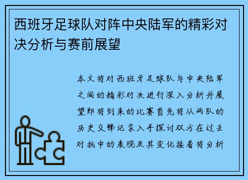 西班牙足球队对阵中央陆军的精彩对决分析与赛前展望