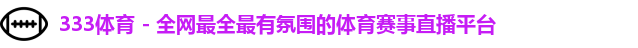 333体育